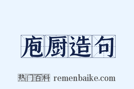 庖厨造句是什么意思的图片